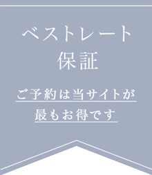 ベストレート保証 ご予約は当サイトが最もお得です