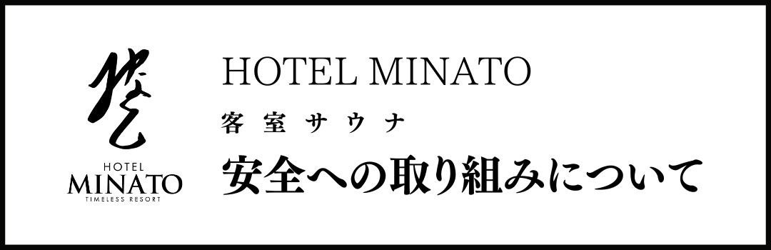 安全への取り組みについて