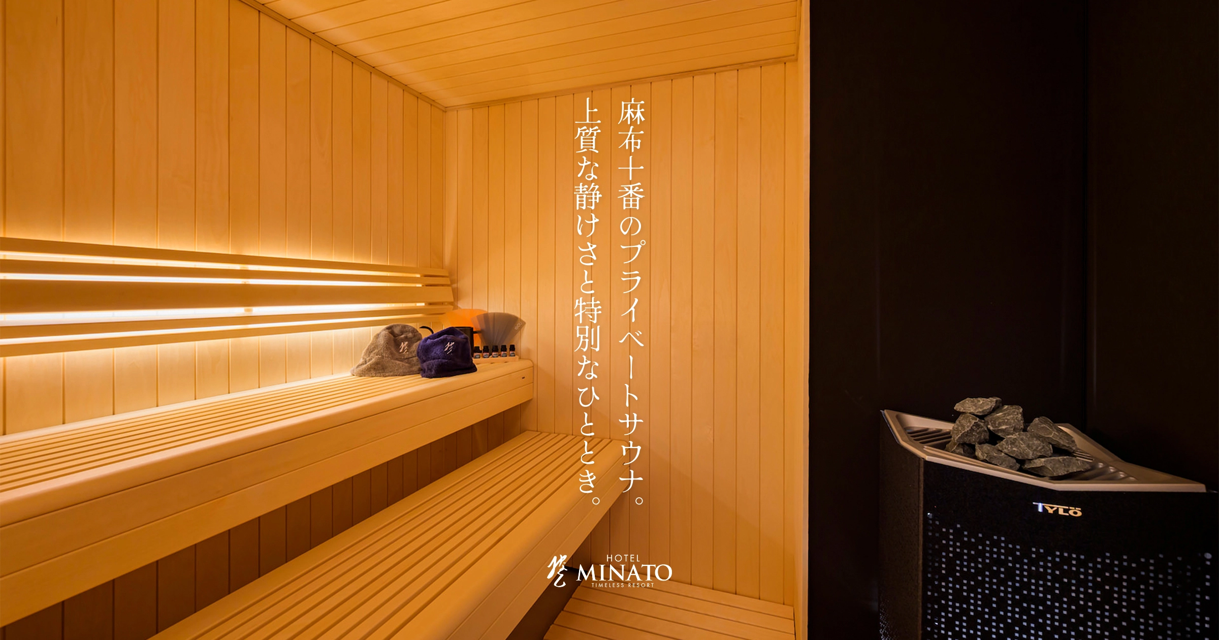 個室の湊  完全個室プライベートサウナ | HOTEL みなと麻布十番